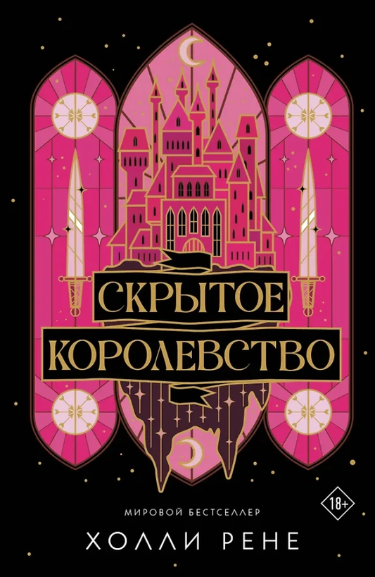 Обложка книги "Скрытое королевство" от Sovabooks, современная русская художественная литература