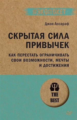 Обложка книги "Скрытая сила привычек" Джона Ассарафа, российское издание по психологии, красочный дизайн, текст на русском языке.