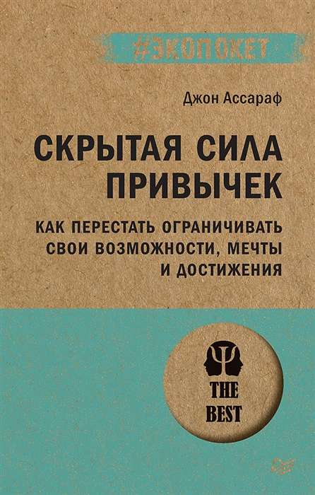 Обложка книги "Скрытая сила привычек" от Sovabooks о психологии и личностном развитии, изображение на белом фоне