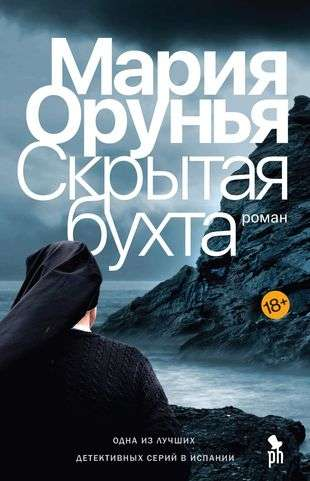 Обложка книги "Скрытая бухта" от Sovabooks, российский роман в жанре детектив, триллер и suspense, изображение на белом фоне.