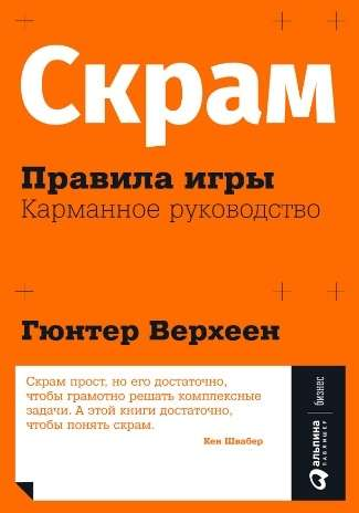 Краткое руководство по правилам игры Скрам, изображение обложки книги Sovabooks по бизнес-методам.