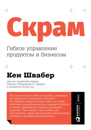 Книга "Скрам. Гибкое управление продуктом и бизнесом" Кен Швабер, изображение обложки на белом фоне