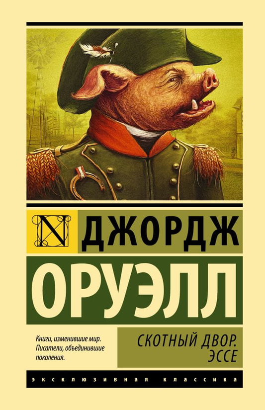 Книга Скотный Двор. Эссе (ТВ) - Джордж Оруэлл | SOVABOOKS