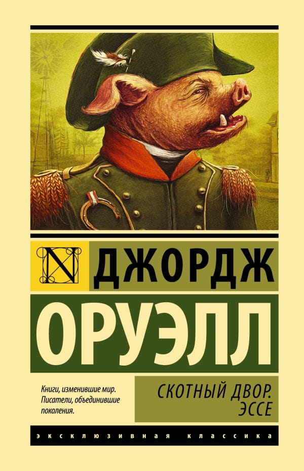 Книга Скотный Двор. Эссе - Джордж Оруэлл | SOVABOOKS