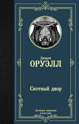 Обложка книги "Скотный двор" Джорджа Оруэлла, классическая российская художественная литература, издана Sovabooks