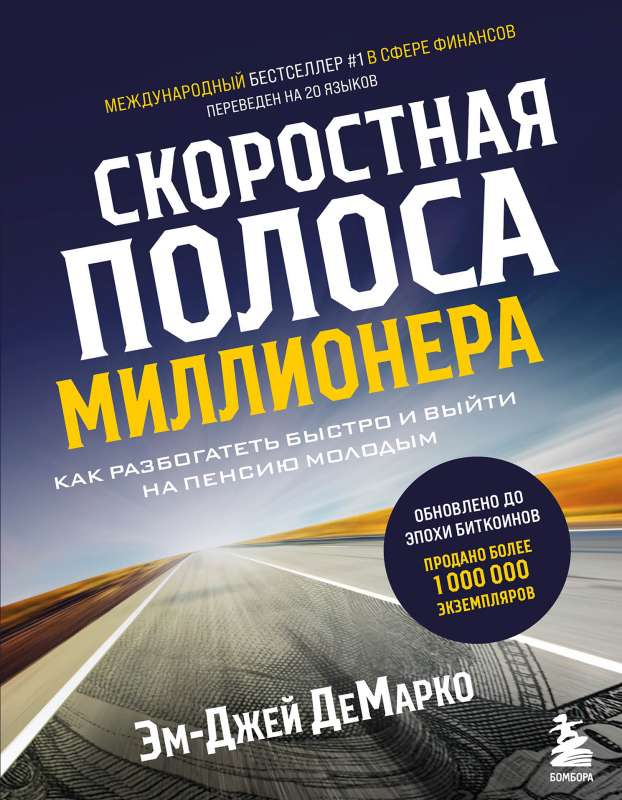 Обложка книги "Скоростная полоса миллионера" от Sovabooks о быстром богатстве и ранней пенсии, изображение книги.