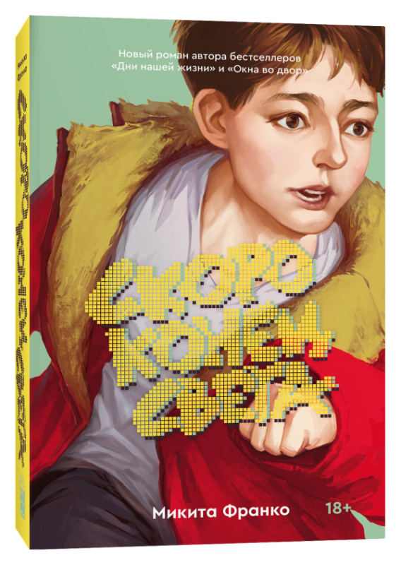 Обложка книги "Скоро конец света" от Sovabooks, современная русская художественная литература, яркий дизайн, художественное оформление