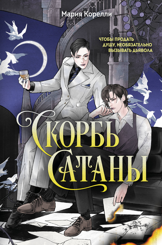Обложка книги Скорбь Сатаны на русском языке, классика художественной литературы, издана Sovabooks