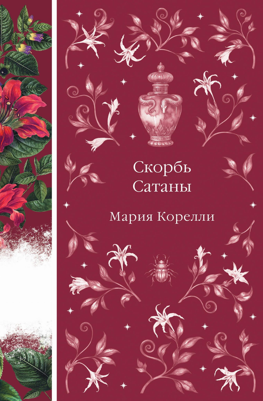 Обложка книги "Скорбь Сатаны" Марии Корелли, классическая русская художественная литература, издана Sovabooks.