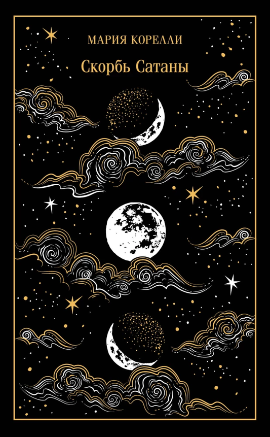Книга Скорбь Сатаны - Мария Корелли | SOVABOOKS
