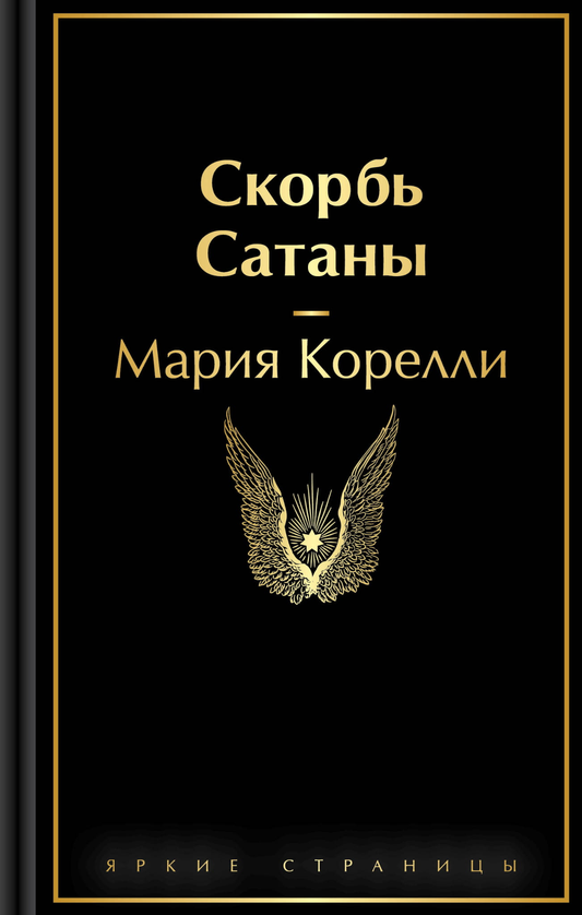 Обложка книги «Скорбь Сатаны» — российский роман из классики художественной литературы, издаваемый Sovabooks.
