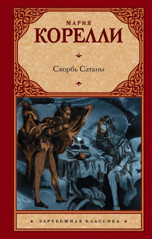 Обложка книги «Скорбь Сатаны» Марии Корелли, классика российской художественной литературы, издана Sovabooks.