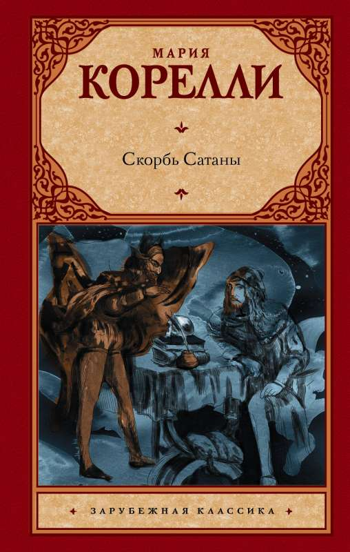 Обложка книги "Скорбь Сатаны" Sovabooks, классическая русская художественная литература, темный дизайн, название на обложке