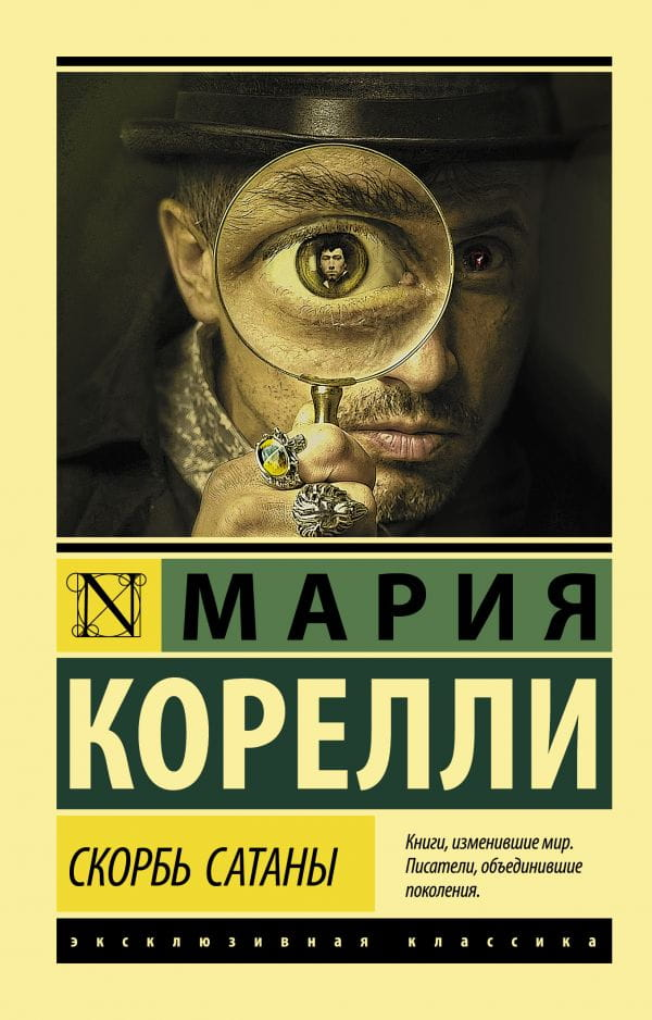 Обложка книги "Скорбь Сатаны" — классика русской художественной литературы издательства Sovabooks.
