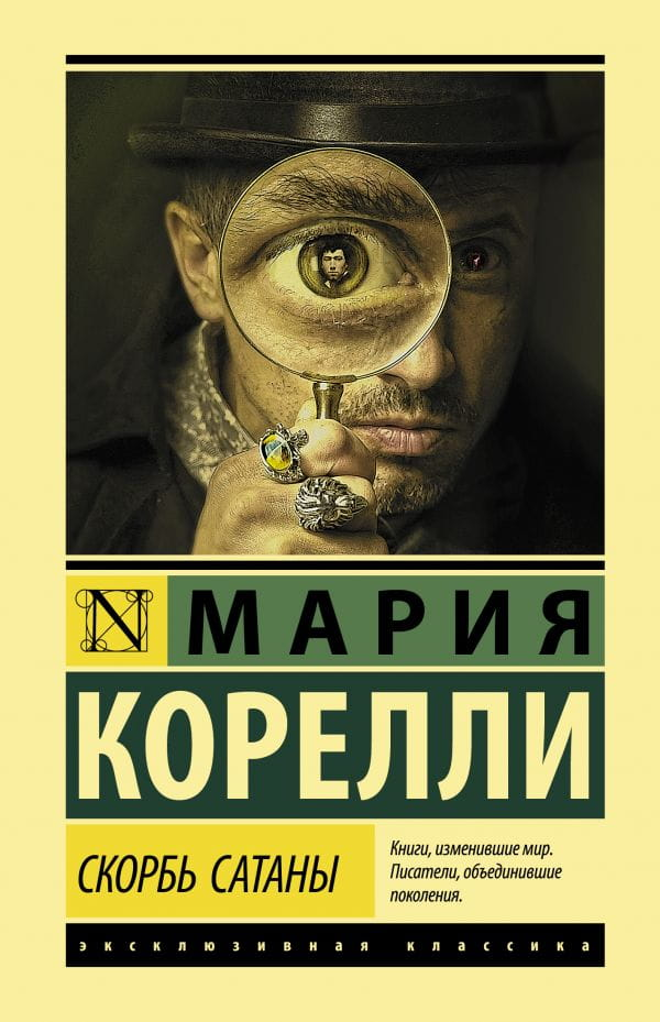Обложка книги "Скорбь Сатаны" — классика русской фантастической литературы от Sovabooks, изображение на белом фоне