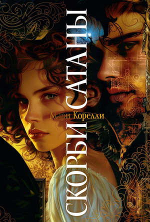 Обложка книги "Скорби Сатаны" Марии Корелли, классическая русская художественная литература, издана Sovabooks