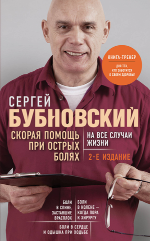 Книга "Скорая помощь при острых болях" Бубновский С.М. о здоровье и лечении острых болевых состояний, изображение обложки.