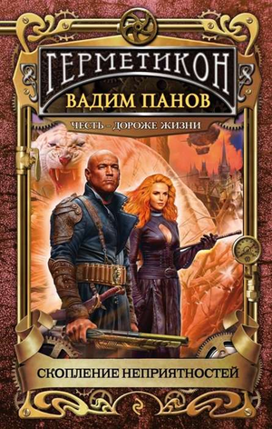 Обложка книги "Скопление неприятностей" В.Ю. Панов, фантастический роман в жанре научной и фантастической литературы Sovabooks