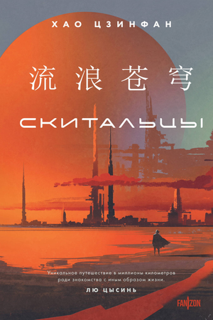 Обложка книги "Скитальцы" Хао Цзинфан — фантастический роман в жанре научной фантастики и фэнтези, изданный Sovabooks.