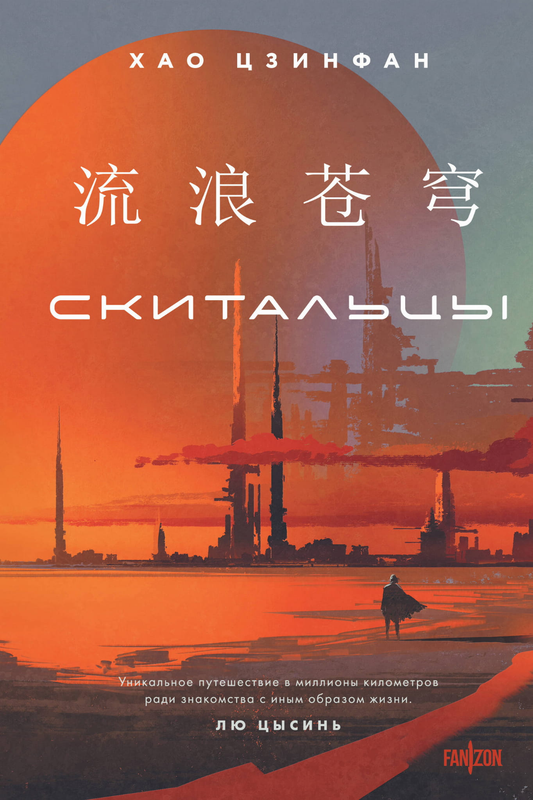 Обложка книги "Скитальцы" от Sovabooks — фантастический роман в жанре научной и фантастической литературы