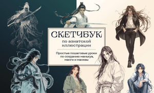 Блокнот для рисования маньхуа, манги и манхвы от Sovabooks, с простыми уроками по азиатскому стилю, изображение обложки.