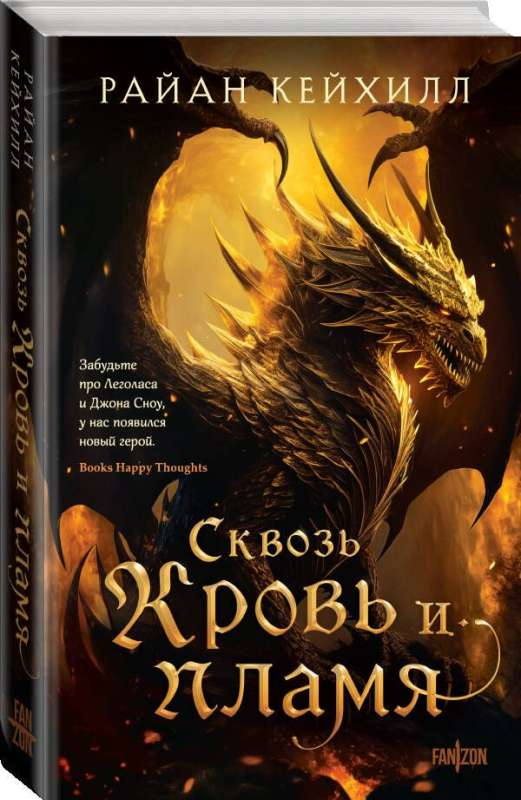Обложка книги "Сквозь кровь и пламя" от Sovabooks, фантастический роман с ярким дизайном и изображением огня и крови.