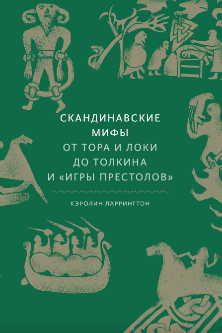Обложка книги "Скандинавские мифы" Sovabooks с изображением Тора, Локи и древнескандинавских символов.