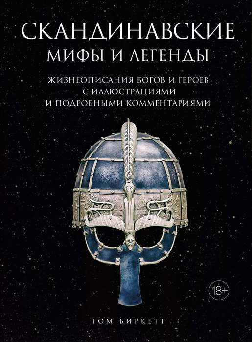 Книга "Скандинавские мифы и легенды" от Sovabooks, иллюстрированное издание о богах и героях с комментариями
