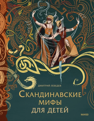Обложка книги "Скандинавские мифы для детей" Дмитрия Лебедева, иллюстрация на русском фантастическом издании Sovabooks