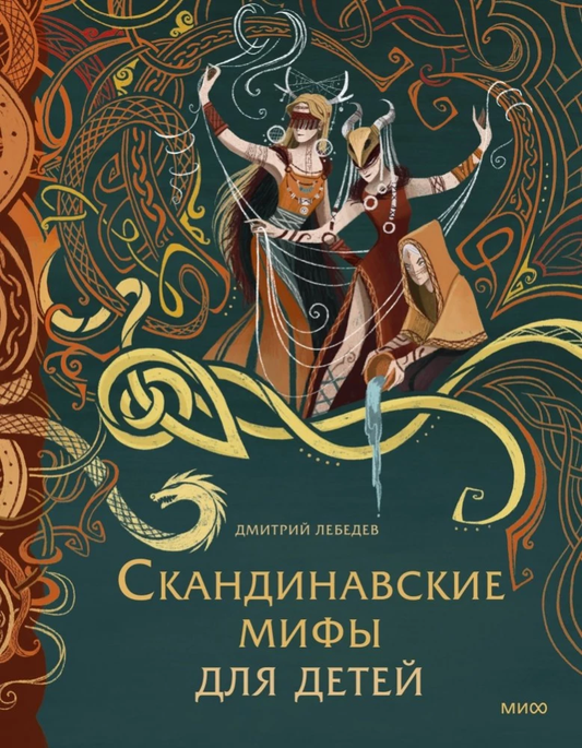 Книга "Скандинавские мифы для детей" от Sovabooks, иллюстрированное издание фантастической и мифологической литературы для детей