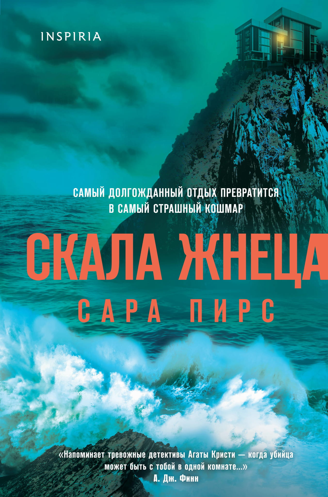 Обложка книги "Скала Жнеца" от Sovabooks, формат клатчбук, российский роман в жанре триллера и детектива