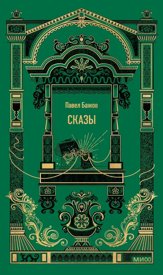 Обложка книги "Сказы" — русские художественные классики от Sovabooks, иллюстрированное издание популярной российской литературы
