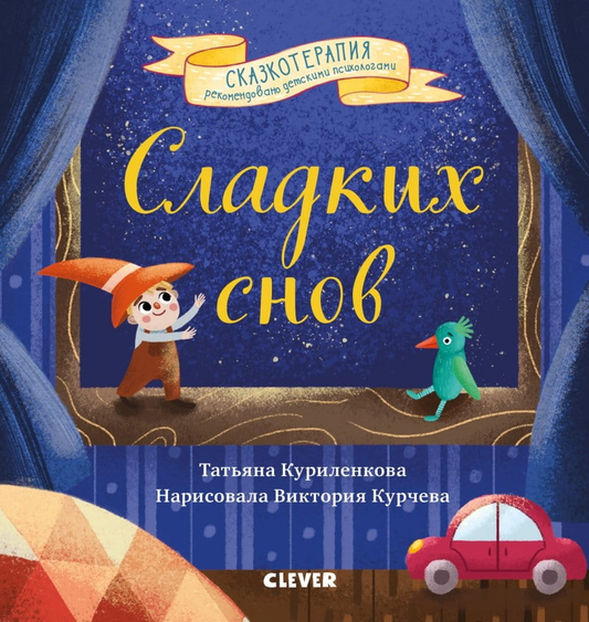 Детская книга "Сказкотерапия. Сладких снов" Sovabooks с яркой обложкой и иллюстрациями для спокойного сна детей