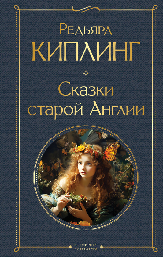 Обложка книги "Сказки старой Англии" от Sovabooks, классическая русская художественная литература