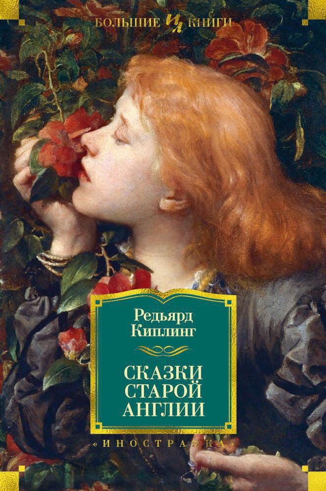 Обложка книги "Сказки старой Англии" от Sovabooks, классические английские сказки для взрослых и детей.