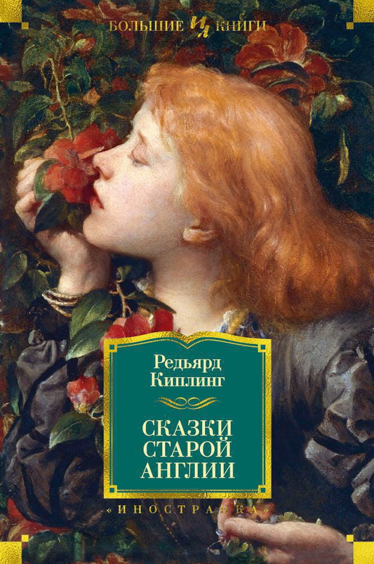 Обложка книги "Сказки старой Англии" от Sovabooks, классические английские сказки для взрослых и детей.