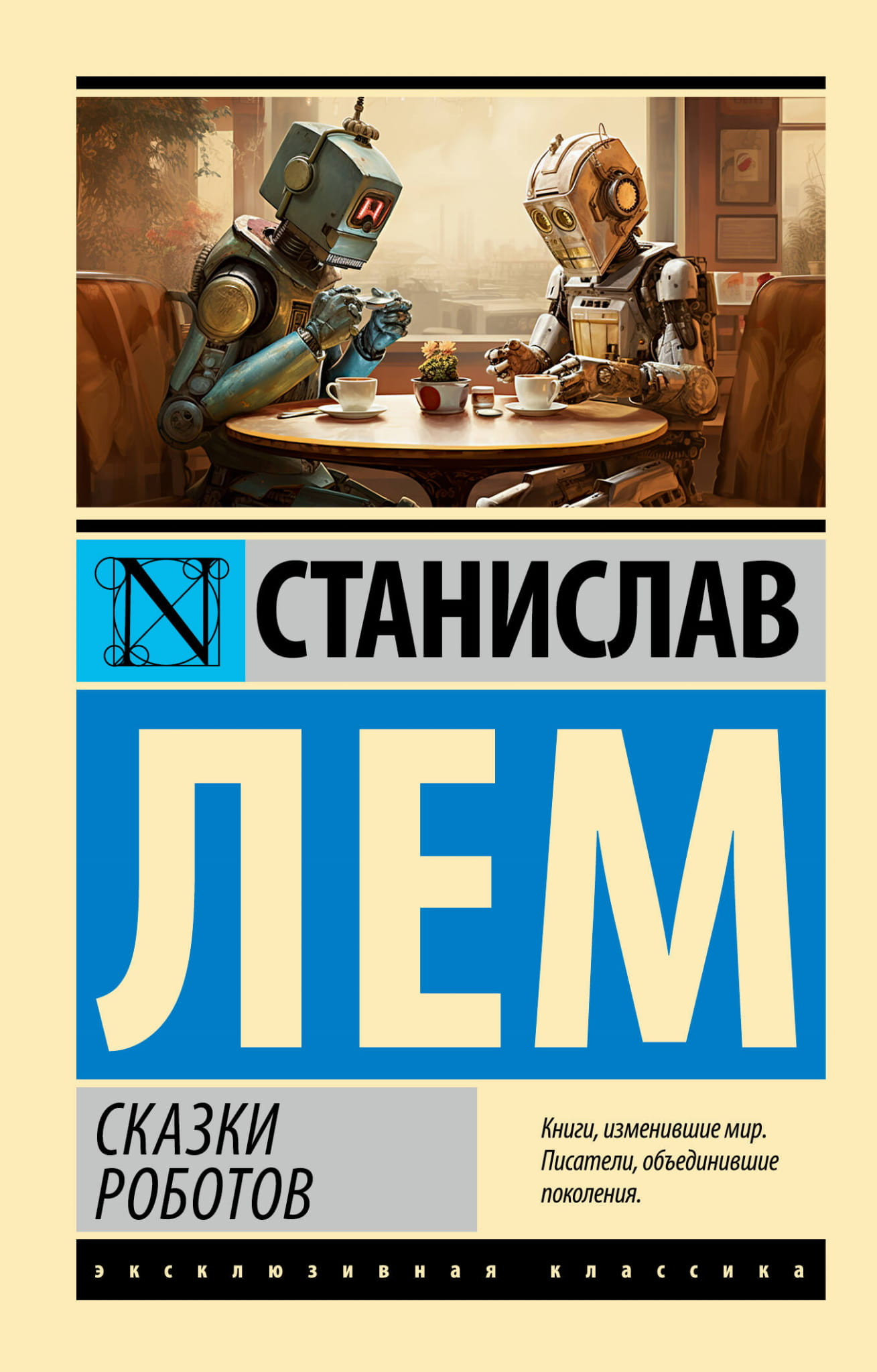 Обложка книги "Сказки роботов" от Sovabooks, фантастическая книга о приключениях роботов и фантазийных мирах.