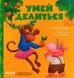 Детская книга "Сказки про детский сад. Умей делиться" Sovabooks, иллюстрации и яркий дизайн на обложке
