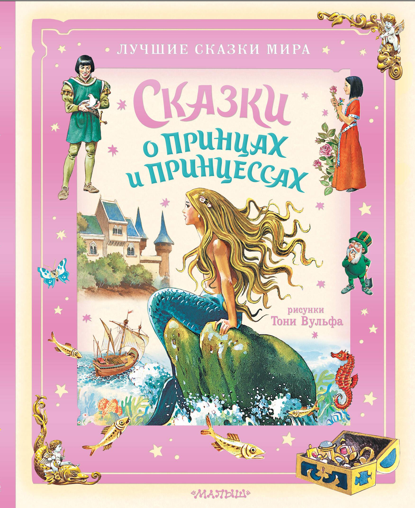 Книга для детей "Сказки о принцах и принцессах" от Sovabooks, иллюстрированное издание для малышей