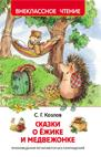Детская книга "Сказки о ёжике и медвежонке" от Sovabooks, иллюстрации на обложке, яркое оформление и название