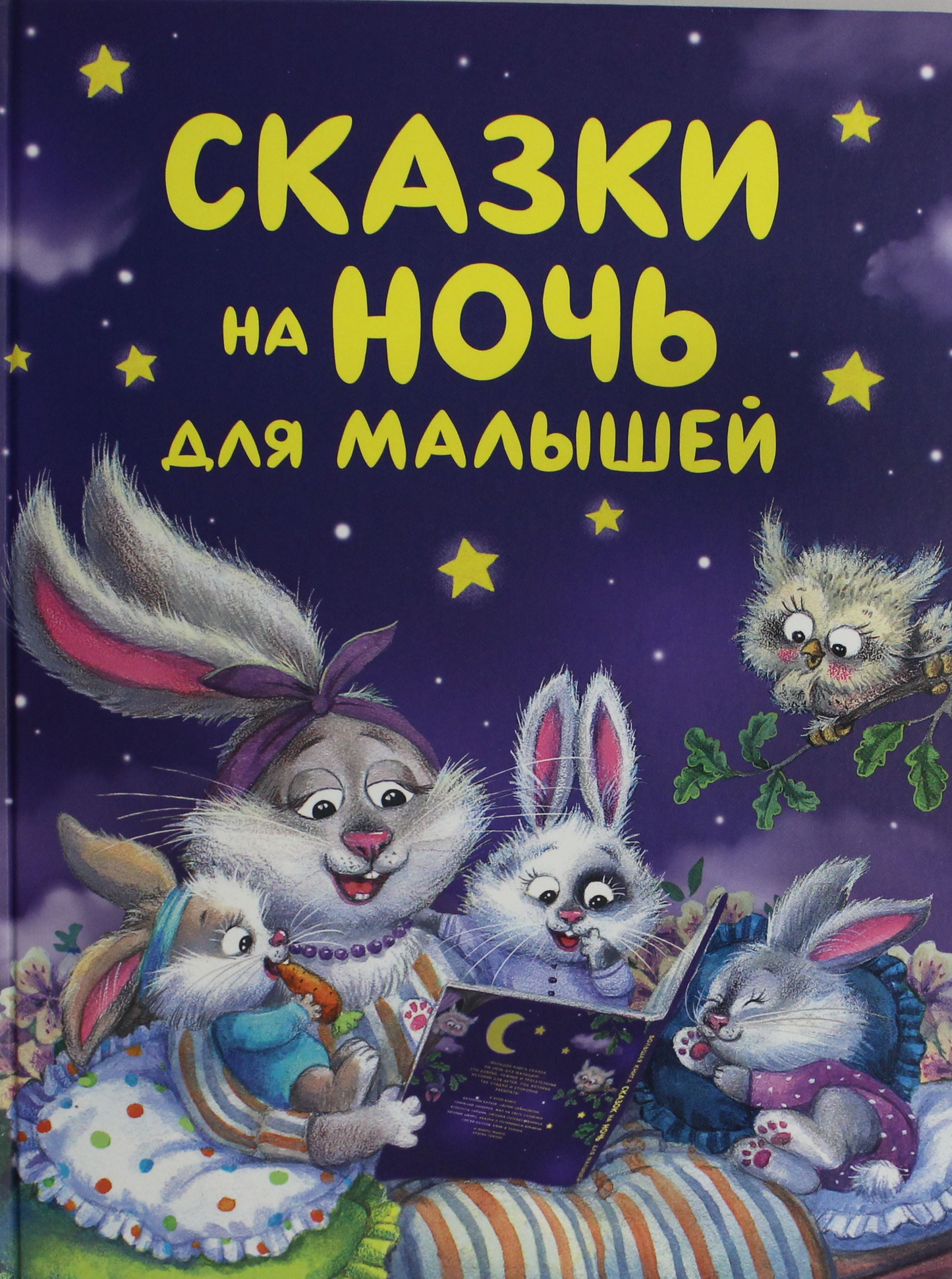 Книга для детей "Сказки на ночь" Sovabooks, русская детская книга с иллюстрациями для малышей