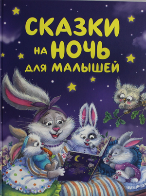 Детская книга Сказки на ночь для малышей Валентина Катаева, иллюстрации и название на обложке, издание Sovabooks
