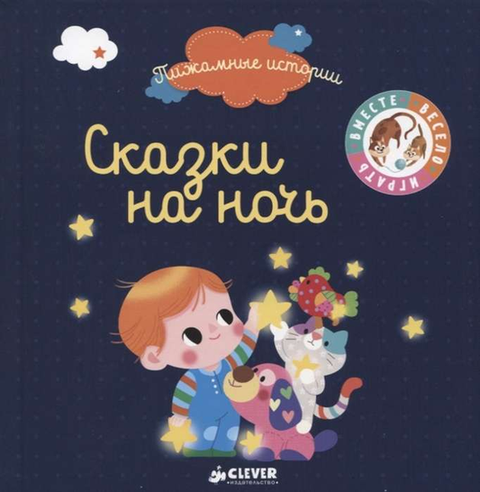 Детская книга "Сказки на ночь" из серии Sovabooks с красочной обложкой для чтения перед сном