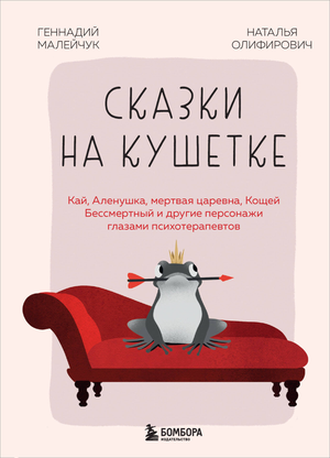 Обложка книги "Сказки на кушетке" Г.И. Малейчука с изображением персонажей, психология и отношения, издание Sovabooks.