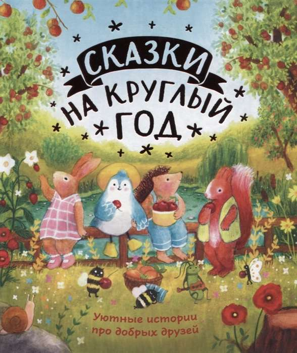 Книга для детей "Сказки на круглый год" от Sovabooks, уютные иллюстрированные истории о добрых друзьях.