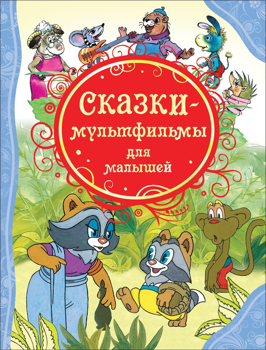 Детская книга с иллюстрациями из серии сказки-мультфильмы для малышей, издание Sovabooks, яркая обложка с персонажами мультфильмов