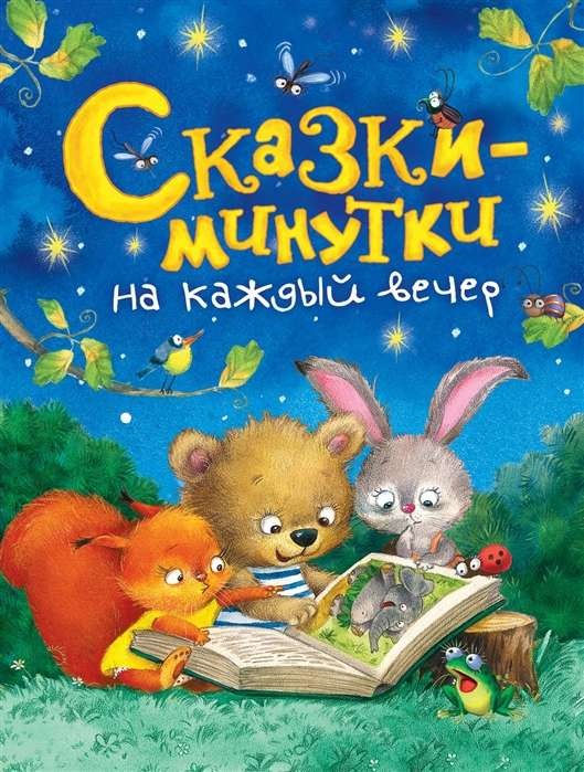 Детская книга "Сказки-минутки на каждый вечер" Sovabooks с яркой иллюстрацией на обложке, предназначена для чтения перед сном