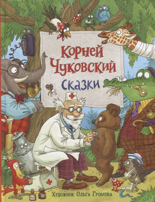 Детская книга "Сказки" Корнея Чуковского от Sovabooks, изображение обложки с ярким иллюстративным дизайном