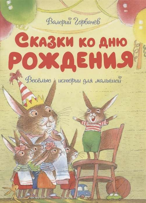 Детская книга "Сказки ко дню рождения" Валерия Горбачева, иллюстрации, яркая обложка для малышей, издание Sovabooks