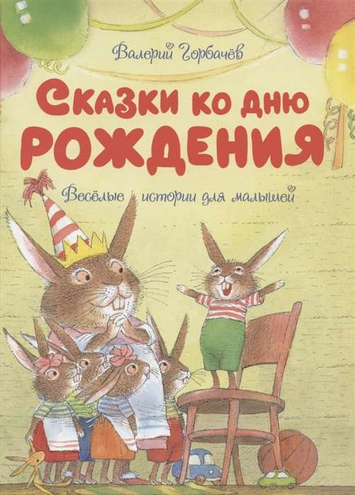 Детская книга Sovabooks "Сказки ко дню рождения" с веселыми историями для малышей, яркая обложка, иллюстрации внутри